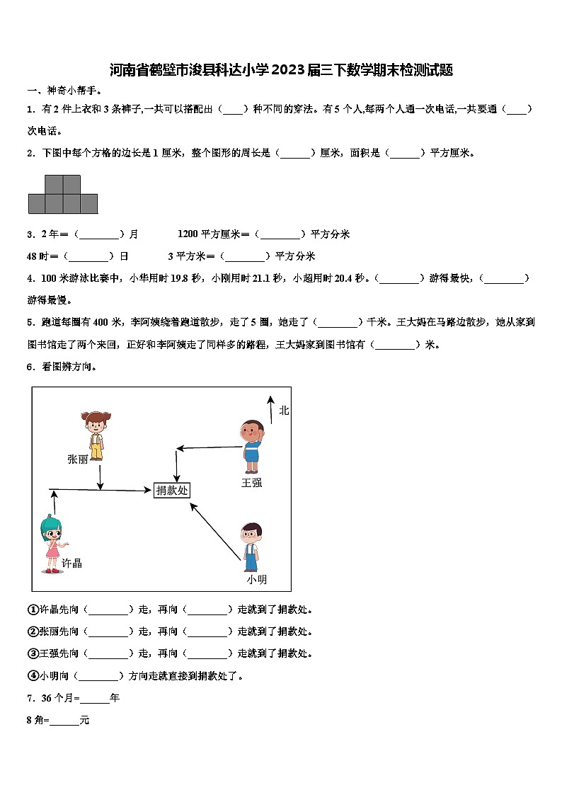 河南省鹤壁市浚县科达小学2023届三下数学期末检测试题含解析01