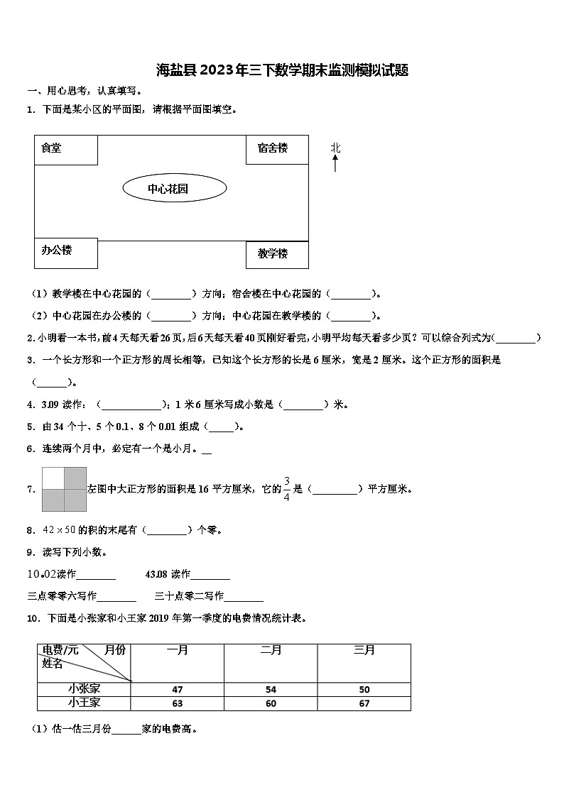 海盐县2023年三下数学期末监测模拟试题含解析01