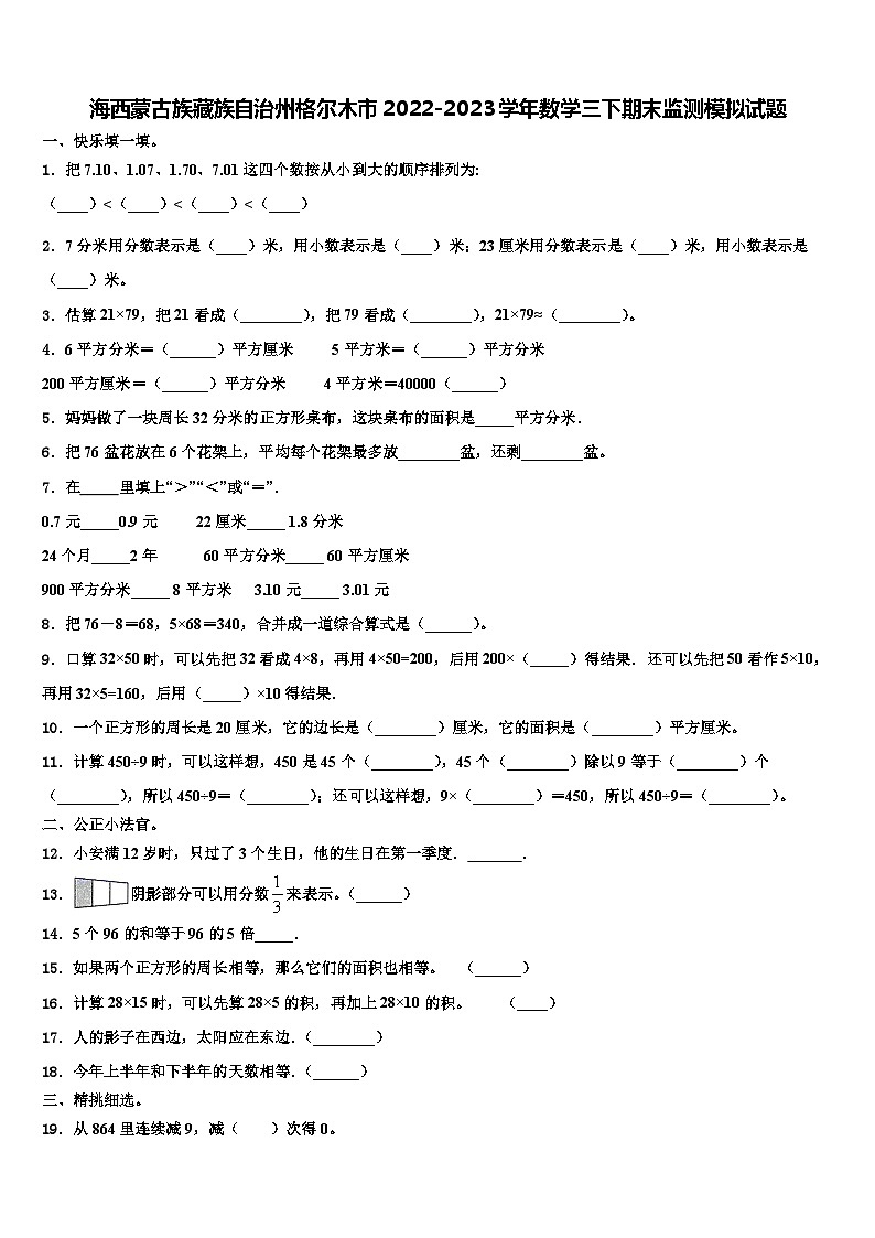 海西蒙古族藏族自治州格尔木市2022-2023学年数学三下期末监测模拟试题含解析第1页