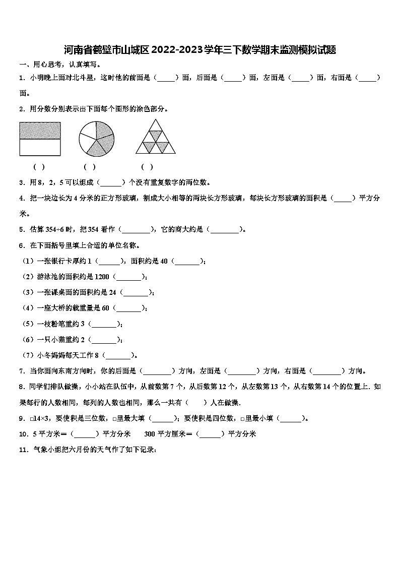 河南省鹤壁市山城区2022-2023学年三下数学期末监测模拟试题含解析01