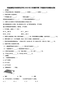 河南省鹤壁市浚县科达学校2023年三年级数学第二学期期末检测模拟试题含解析