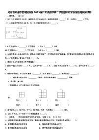 河南省郑州市管城回族区2023届三年级数学第二学期期末教学质量检测模拟试题含解析