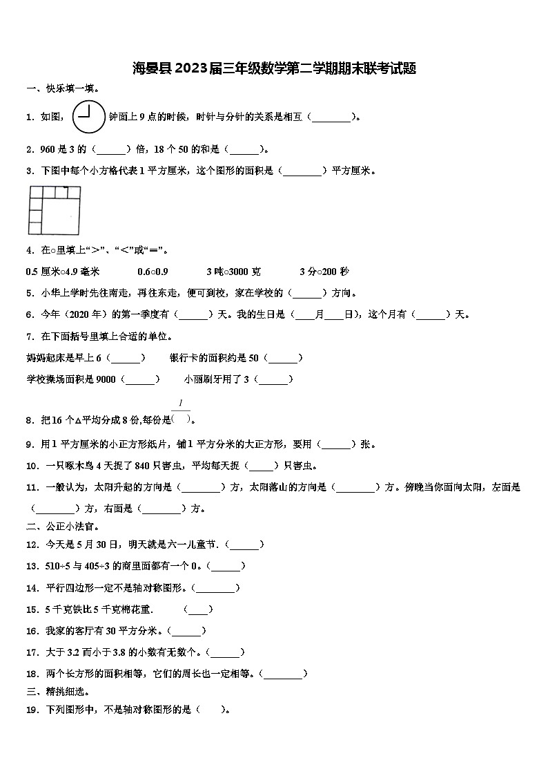 海晏县2023届三年级数学第二学期期末联考试题含解析第1页