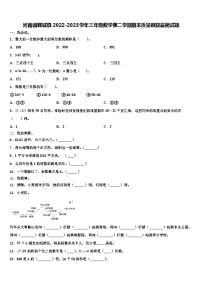 河南省郸城县2022-2023学年三年级数学第二学期期末质量跟踪监视试题含解析