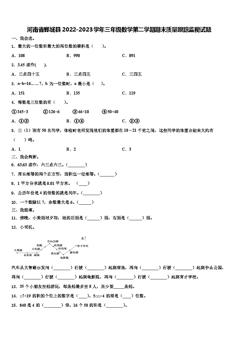 河南省郸城县2022-2023学年三年级数学第二学期期末质量跟踪监视试题含解析01
