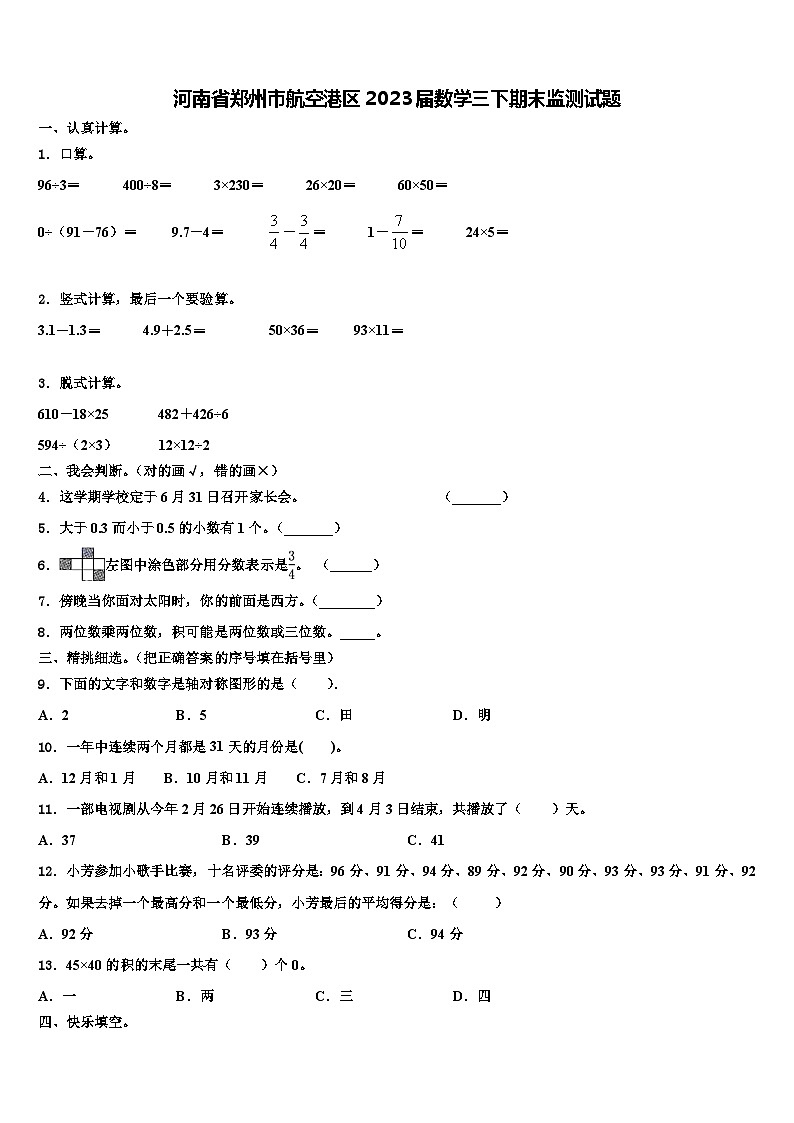 河南省郑州市航空港区2023届数学三下期末监测试题含解析第1页