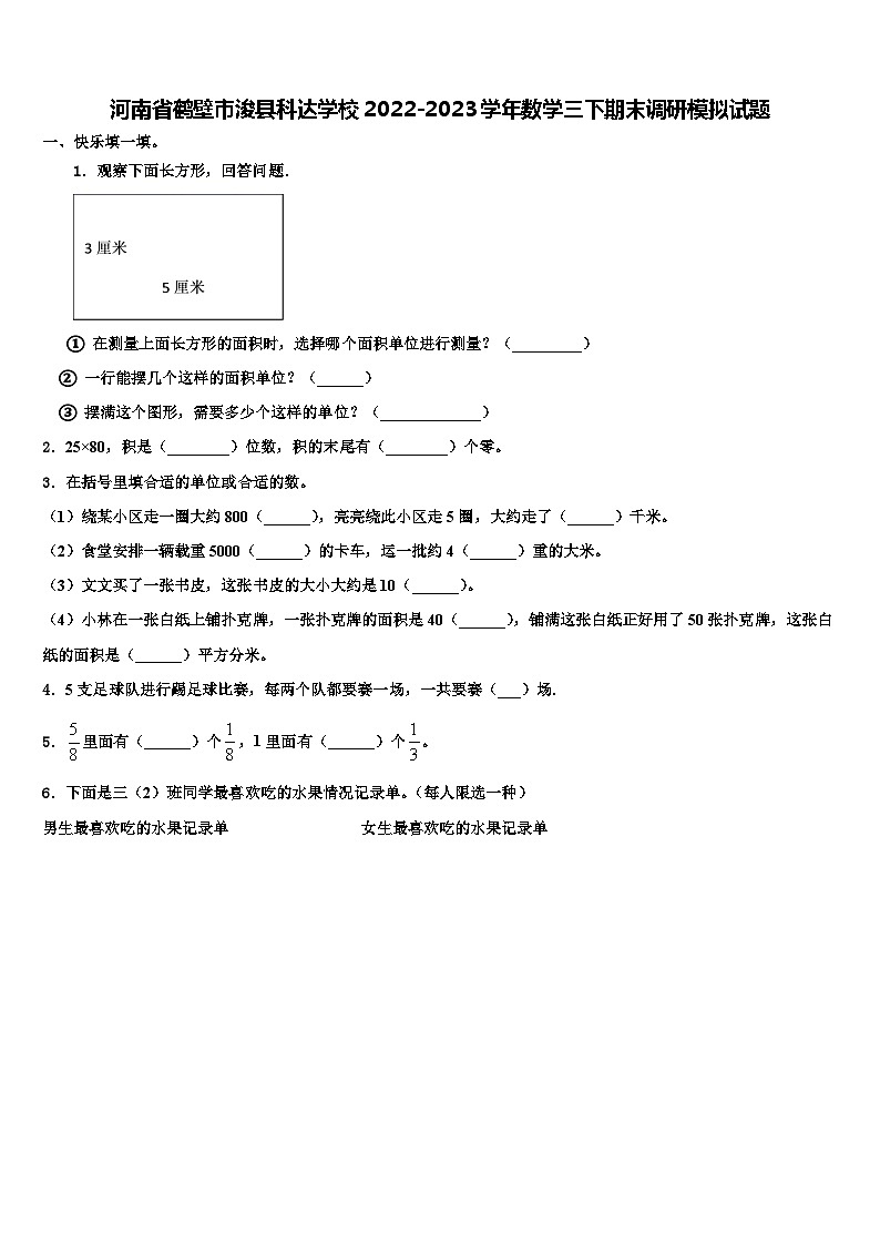 河南省鹤壁市浚县科达学校2022-2023学年数学三下期末调研模拟试题含解析01