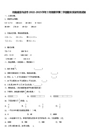 河南省驻马店市2022-2023学年三年级数学第二学期期末质量检测试题含解析