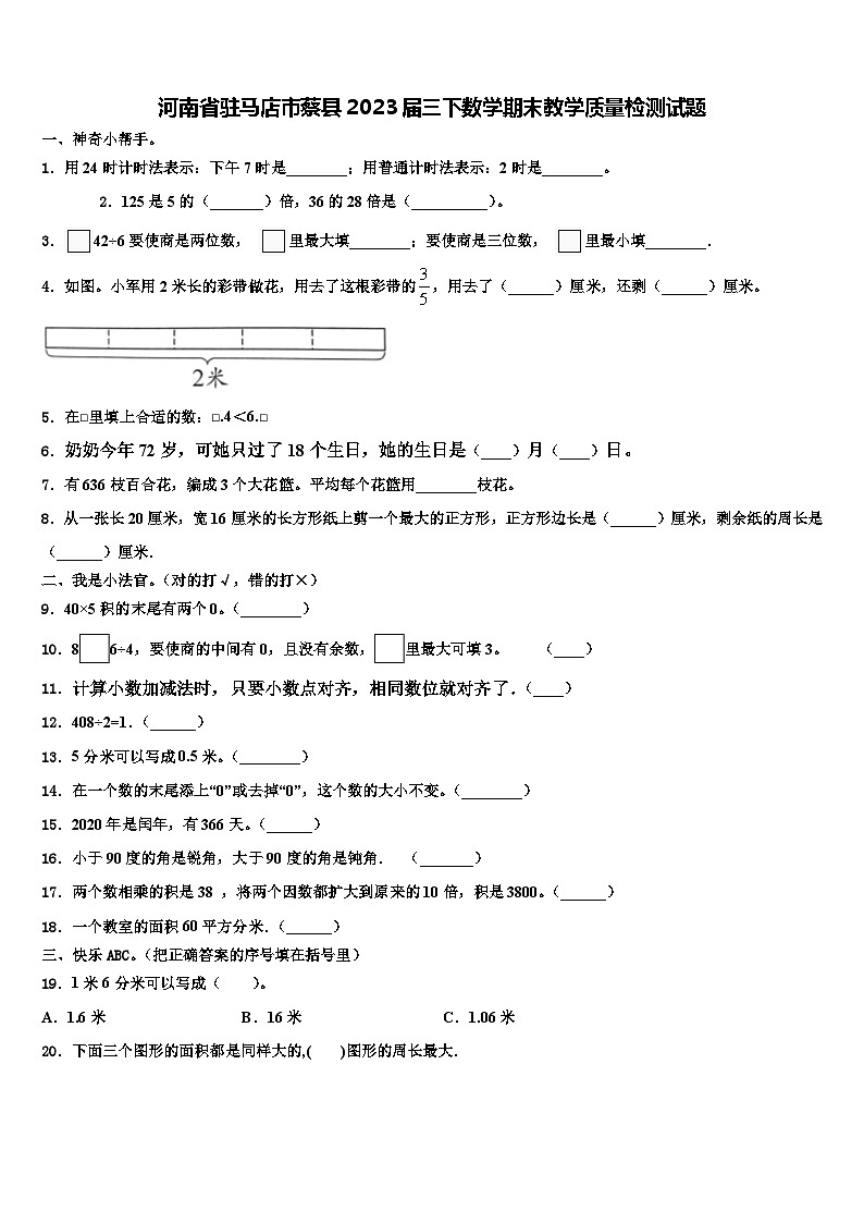 河南省驻马店市蔡县2023届三下数学期末教学质量检测试题含解析第1页