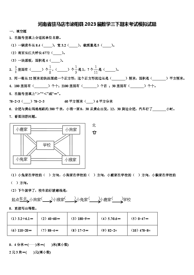 河南省驻马店市泌阳县2023届数学三下期末考试模拟试题含解析第1页
