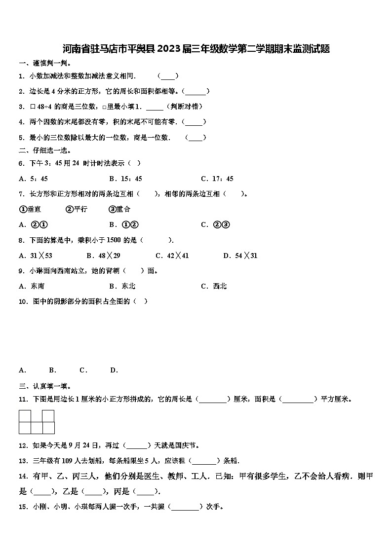 河南省驻马店市平舆县2023届三年级数学第二学期期末监测试题含解析第1页
