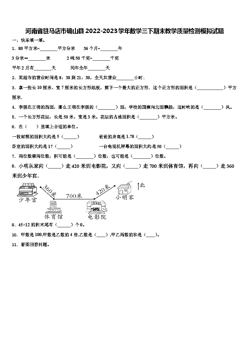 河南省驻马店市确山县2022-2023学年数学三下期末教学质量检测模拟试题含解析第1页