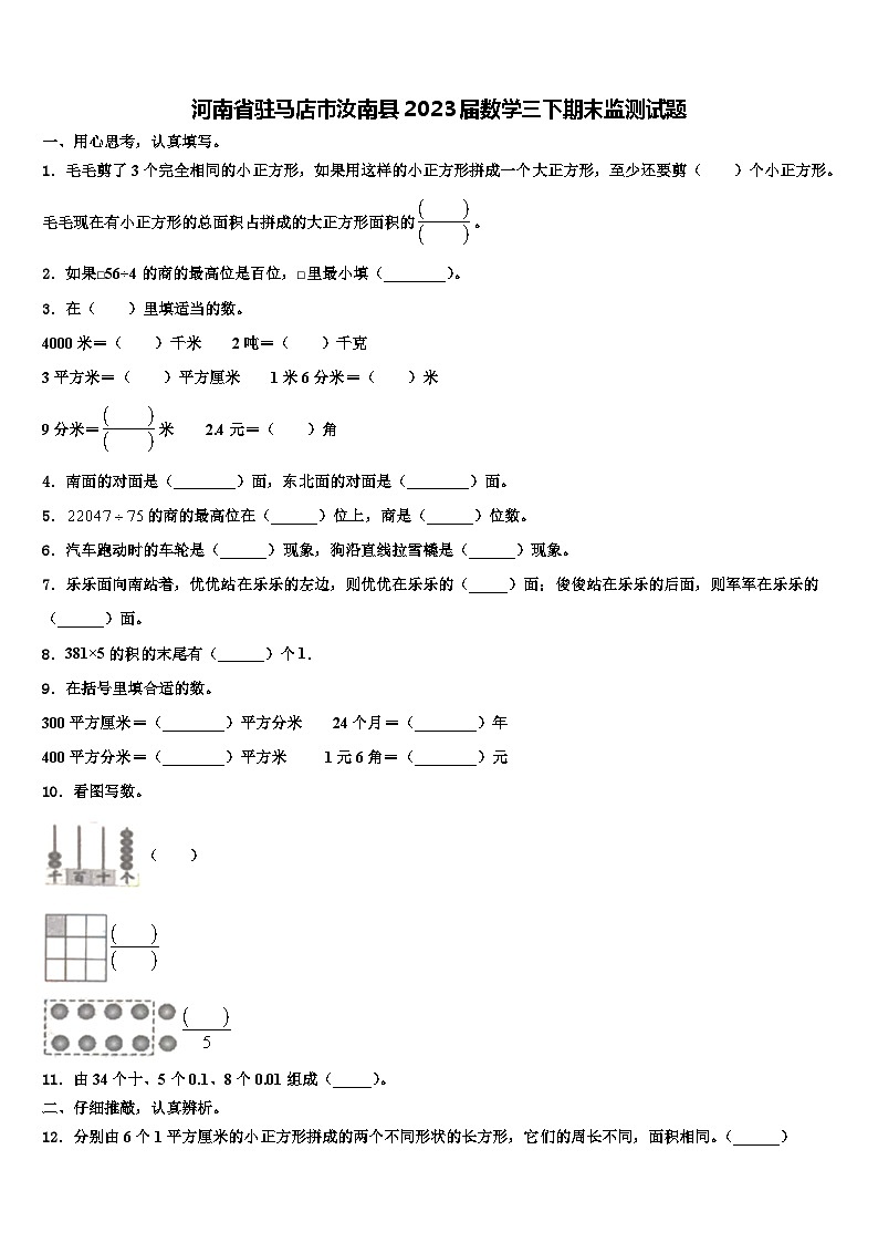 河南省驻马店市汝南县2023届数学三下期末监测试题含解析第1页