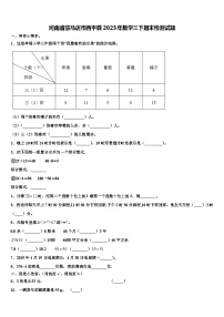 河南省驻马店市西平县2023年数学三下期末检测试题含解析