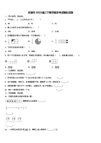 河源市2023届三下数学期末考试模拟试题含解析