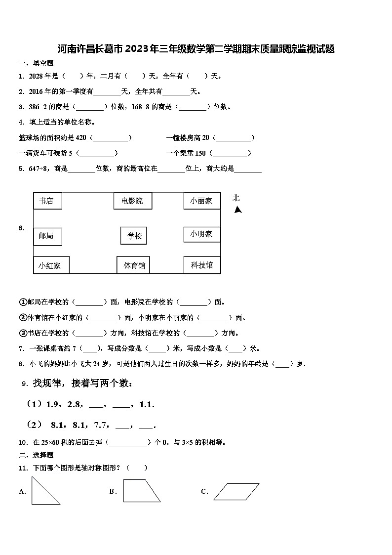 河南许昌长葛市2023年三年级数学第二学期期末质量跟踪监视试题含解析第1页