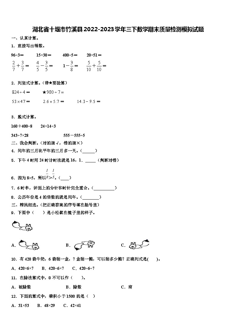 湖北省十堰市竹溪县2022-2023学年三下数学期末质量检测模拟试题含解析第1页