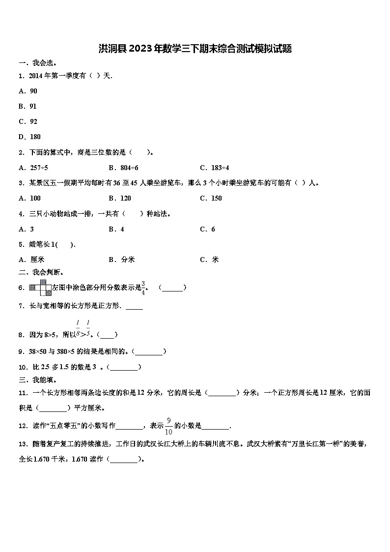 洪洞县2023年数学三下期末综合测试模拟试题含解析第1页