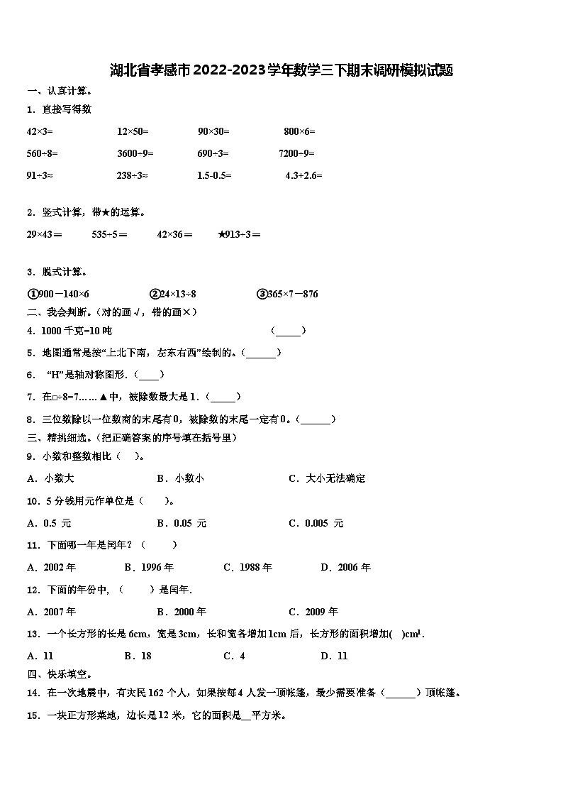 湖北省孝感市2022-2023学年数学三下期末调研模拟试题含解析01