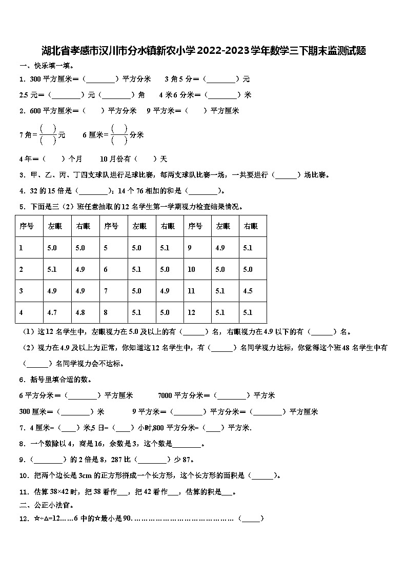 湖北省孝感市汉川市分水镇新农小学2022-2023学年数学三下期末监测试题含解析第1页
