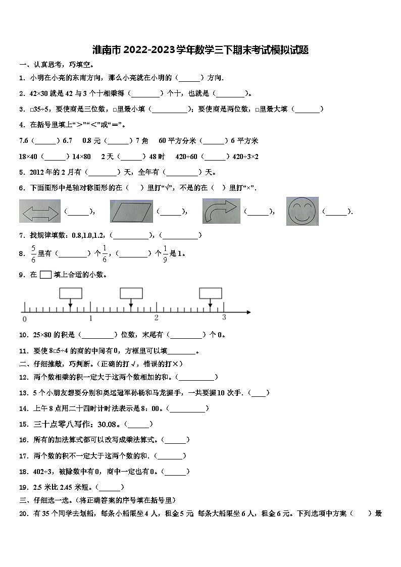 淮南市2022-2023学年数学三下期末考试模拟试题含解析第1页
