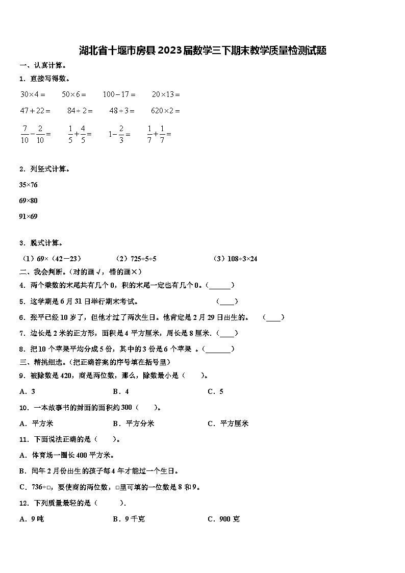 湖北省十堰市房县2023届数学三下期末教学质量检测试题含解析第1页