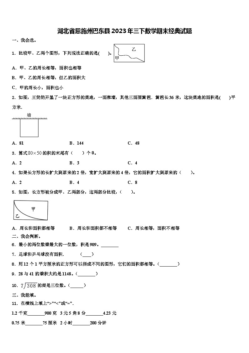 湖北省恩施州巴东县2023年三下数学期末经典试题含解析第1页