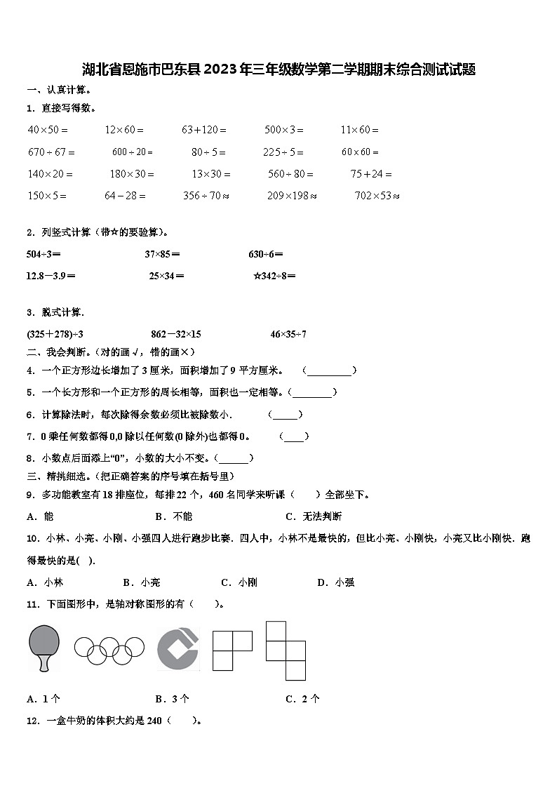 湖北省恩施市巴东县2023年三年级数学第二学期期末综合测试试题含解析第1页