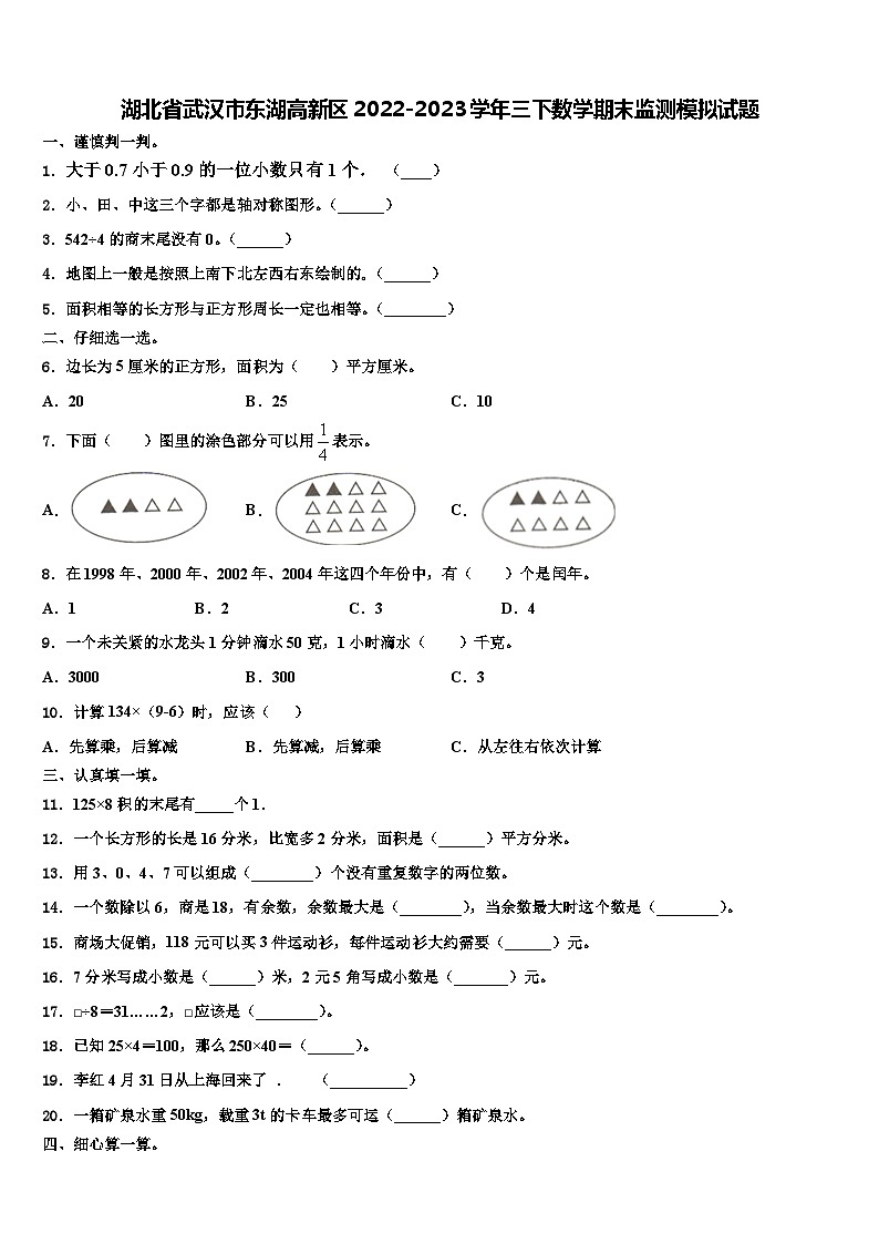 湖北省武汉市东湖高新区2022-2023学年三下数学期末监测模拟试题含解析第1页