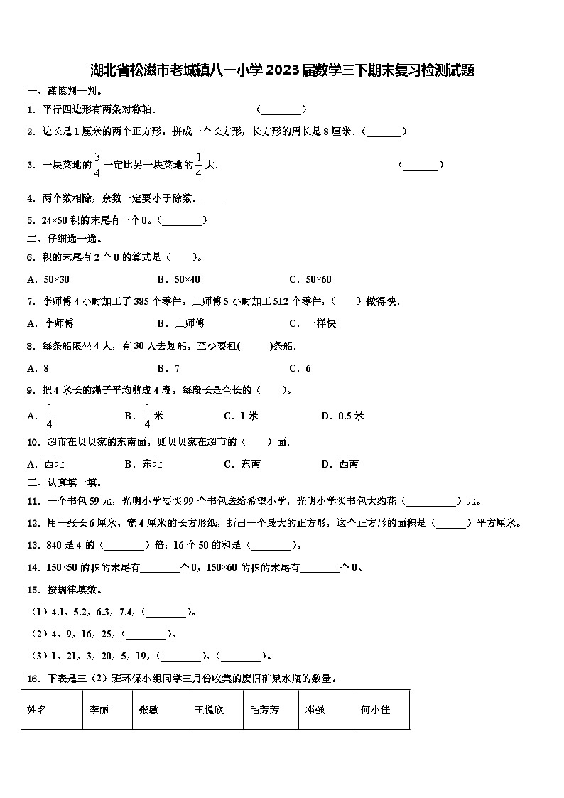 湖北省松滋市老城镇八一小学2023届数学三下期末复习检测试题含解析第1页