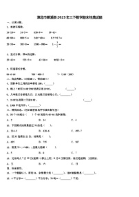 淮北市濉溪县2023年三下数学期末经典试题含解析