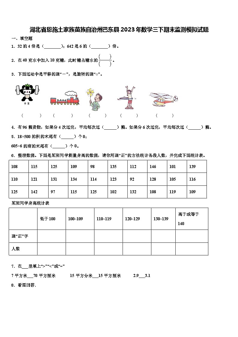 湖北省恩施土家族苗族自治州巴东县2023年数学三下期末监测模拟试题含解析第1页