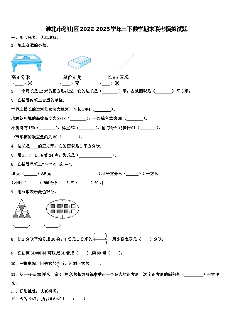 淮北市烈山区2022-2023学年三下数学期末联考模拟试题含解析第1页
