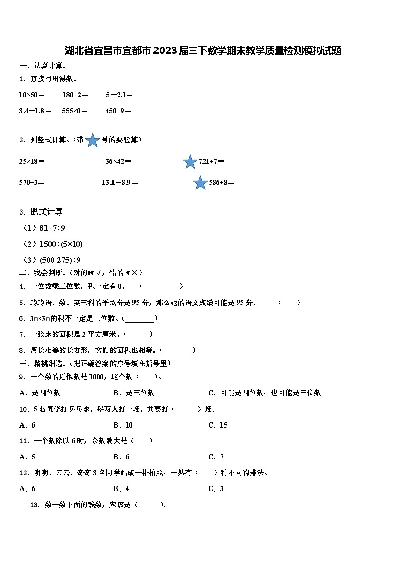 湖北省宜昌市宜都市2023届三下数学期末教学质量检测模拟试题含解析第1页