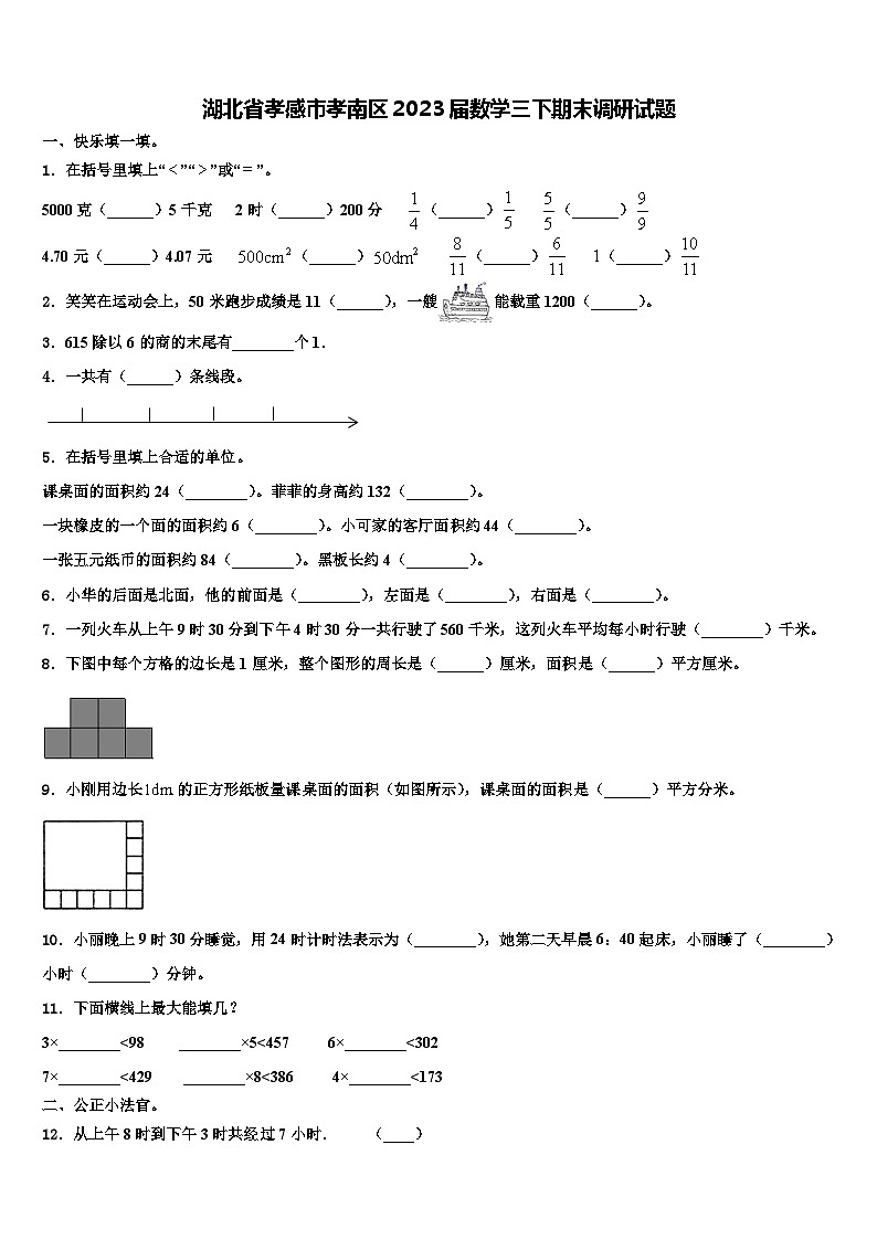 湖北省孝感市孝南区2023届数学三下期末调研试题含解析第1页