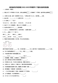 湖北省武汉市新洲区2022-2023学年数学三下期末达标检测试题含解析