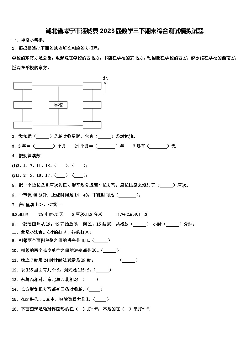 湖北省咸宁市通城县2023届数学三下期末综合测试模拟试题含解析第1页