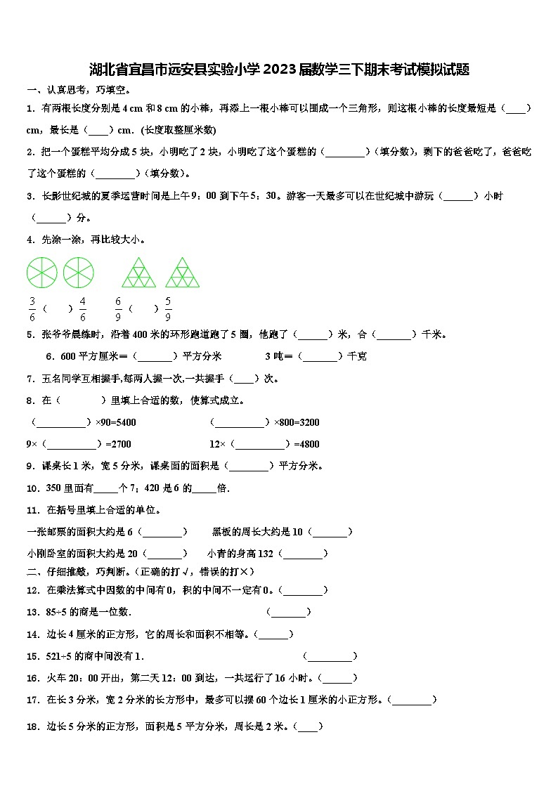 湖北省宜昌市远安县实验小学2023届数学三下期末考试模拟试题含解析第1页