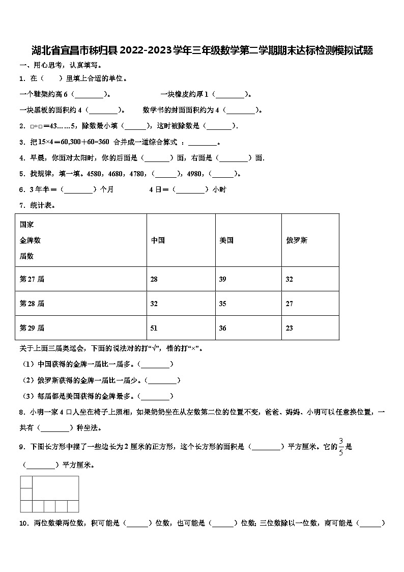 湖北省宜昌市秭归县2022-2023学年三年级数学第二学期期末达标检测模拟试题含解析第1页