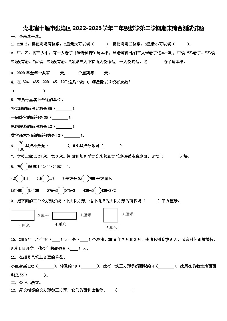 湖北省十堰市张湾区2022-2023学年三年级数学第二学期期末综合测试试题含解析第1页