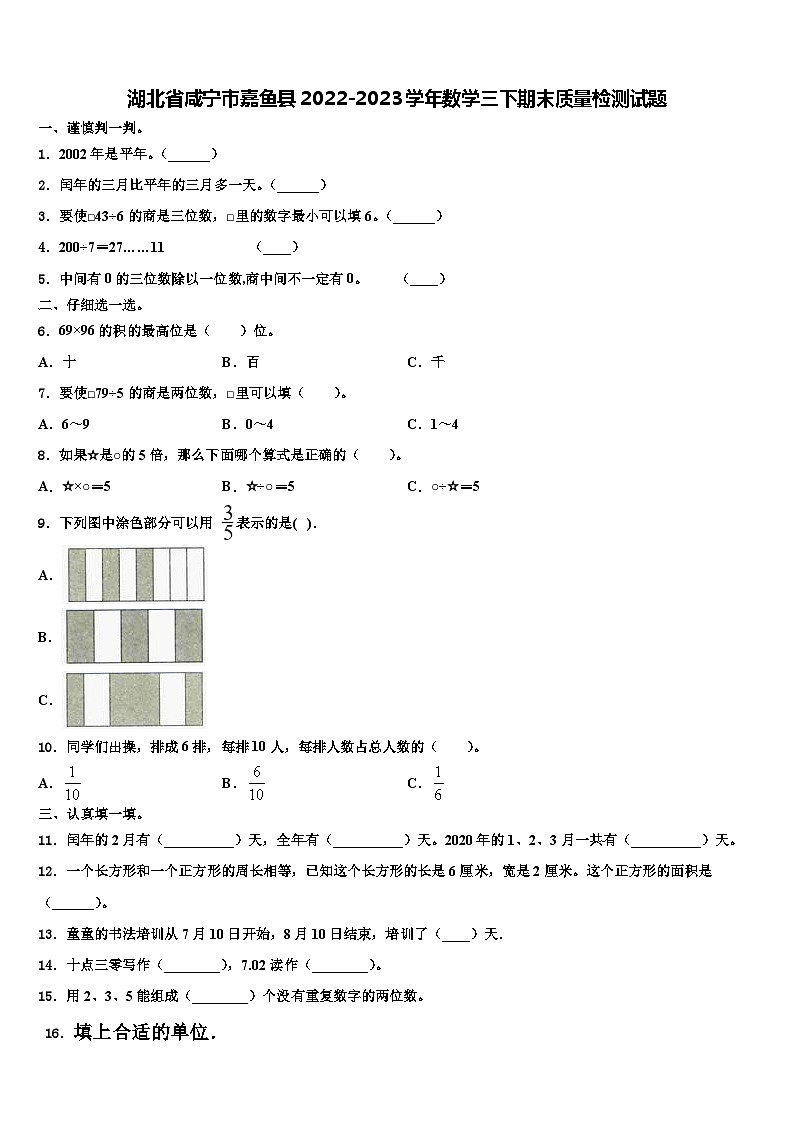 湖北省咸宁市嘉鱼县2022-2023学年数学三下期末质量检测试题含解析第1页