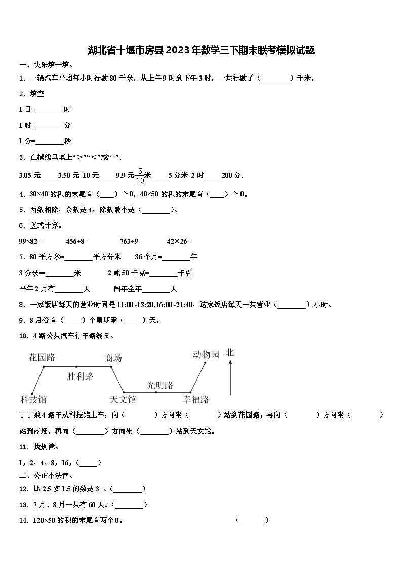 湖北省十堰市房县2023年数学三下期末联考模拟试题含解析第1页