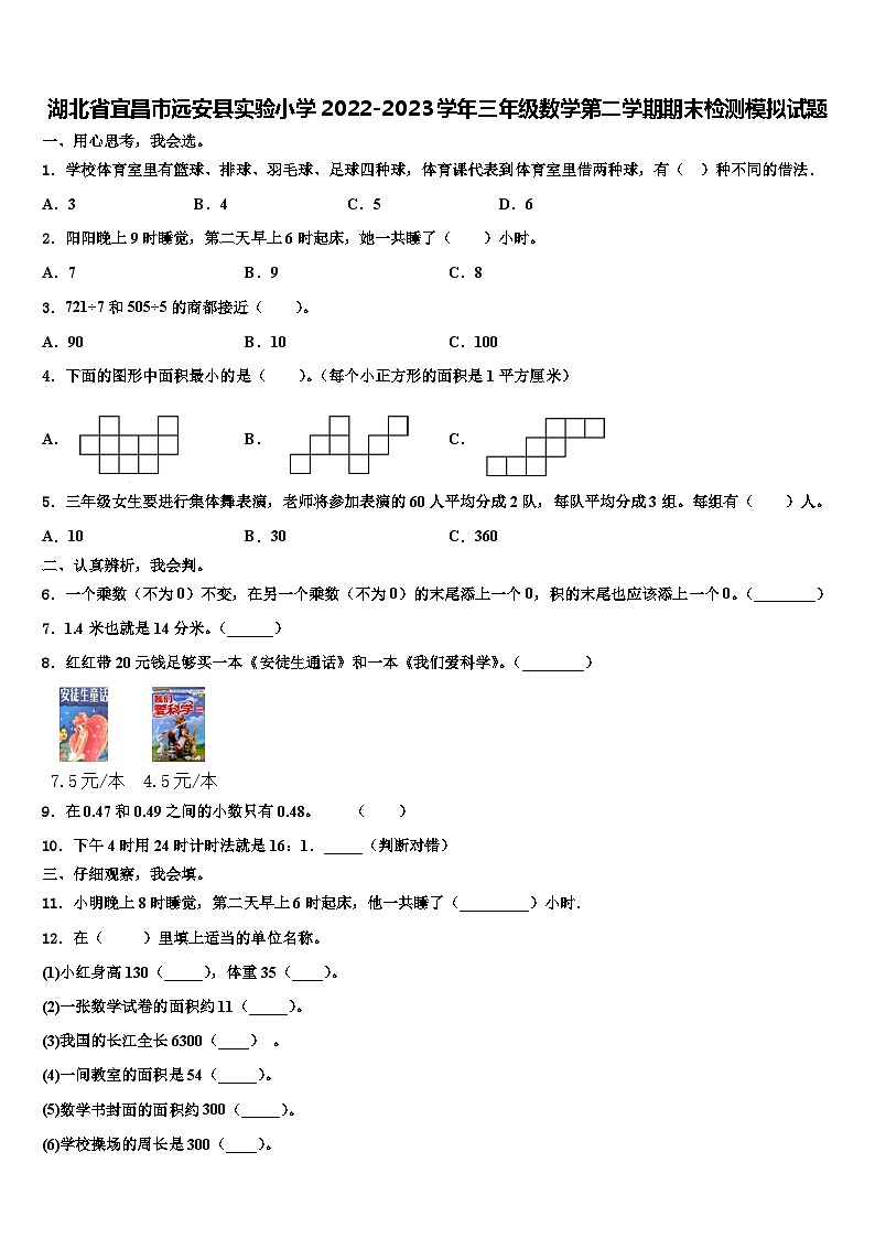 湖北省宜昌市远安县实验小学2022-2023学年三年级数学第二学期期末检测模拟试题含解析01
