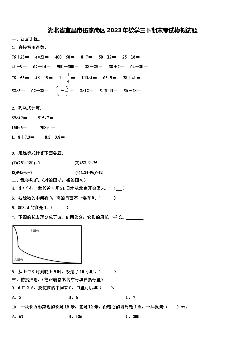 湖北省宜昌市伍家岗区2023年数学三下期末考试模拟试题含解析第1页