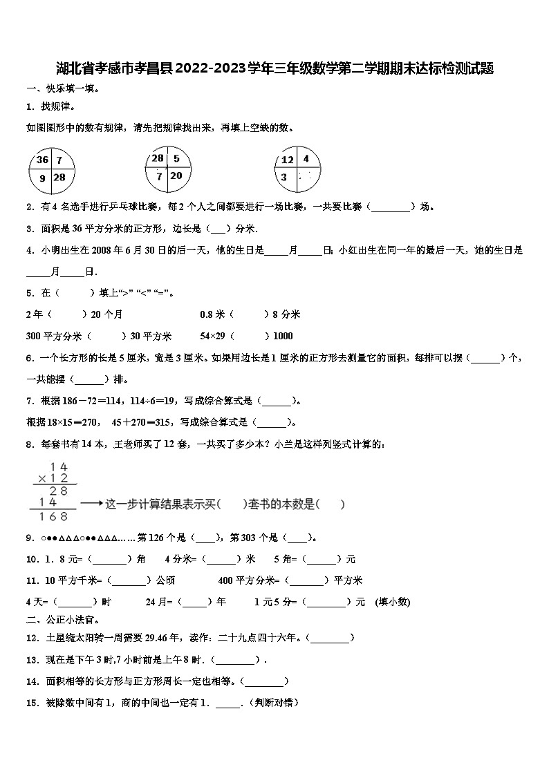 湖北省孝感市孝昌县2022-2023学年三年级数学第二学期期末达标检测试题含解析01