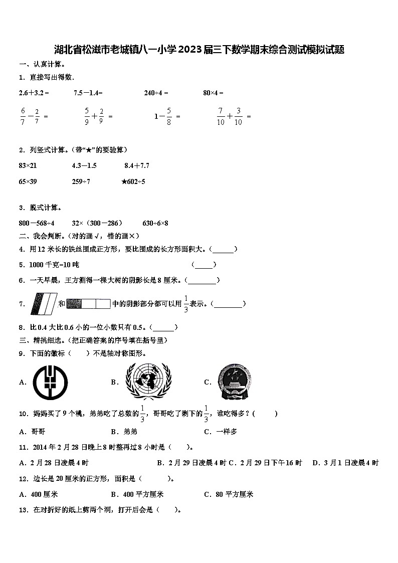 湖北省松滋市老城镇八一小学2023届三下数学期末综合测试模拟试题含解析第1页