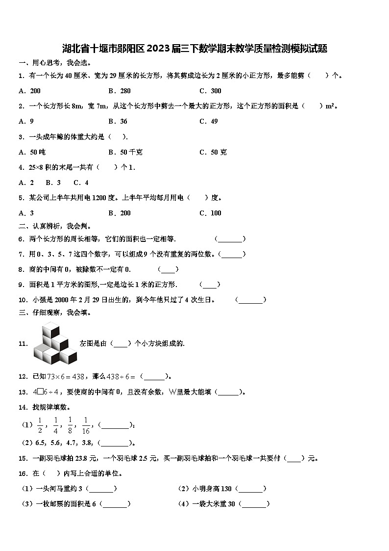 湖北省十堰市郧阳区2023届三下数学期末教学质量检测模拟试题含解析01