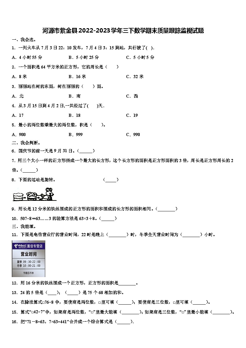 河源市紫金县2022-2023学年三下数学期末质量跟踪监视试题含解析第1页