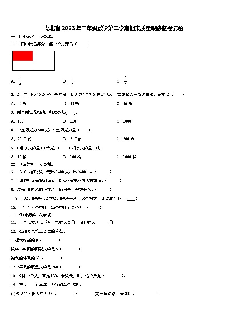 湖北省2023年三年级数学第二学期期末质量跟踪监视试题含解析第1页
