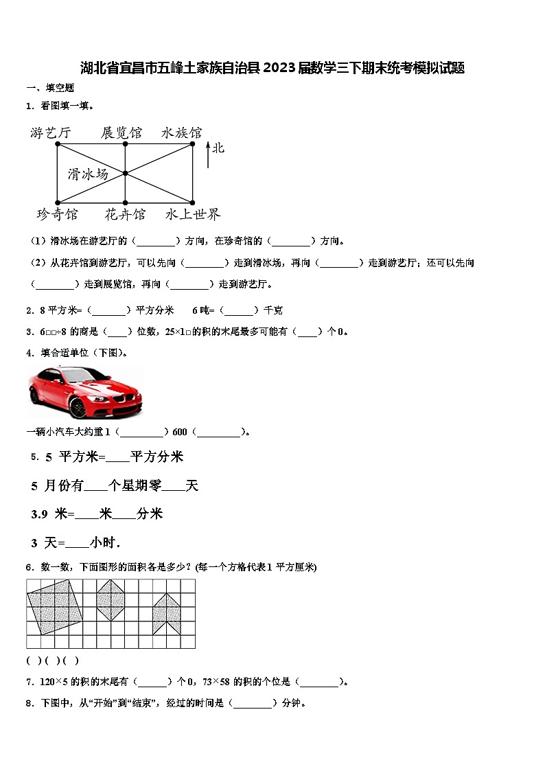 湖北省宜昌市五峰土家族自治县2023届数学三下期末统考模拟试题含解析第1页